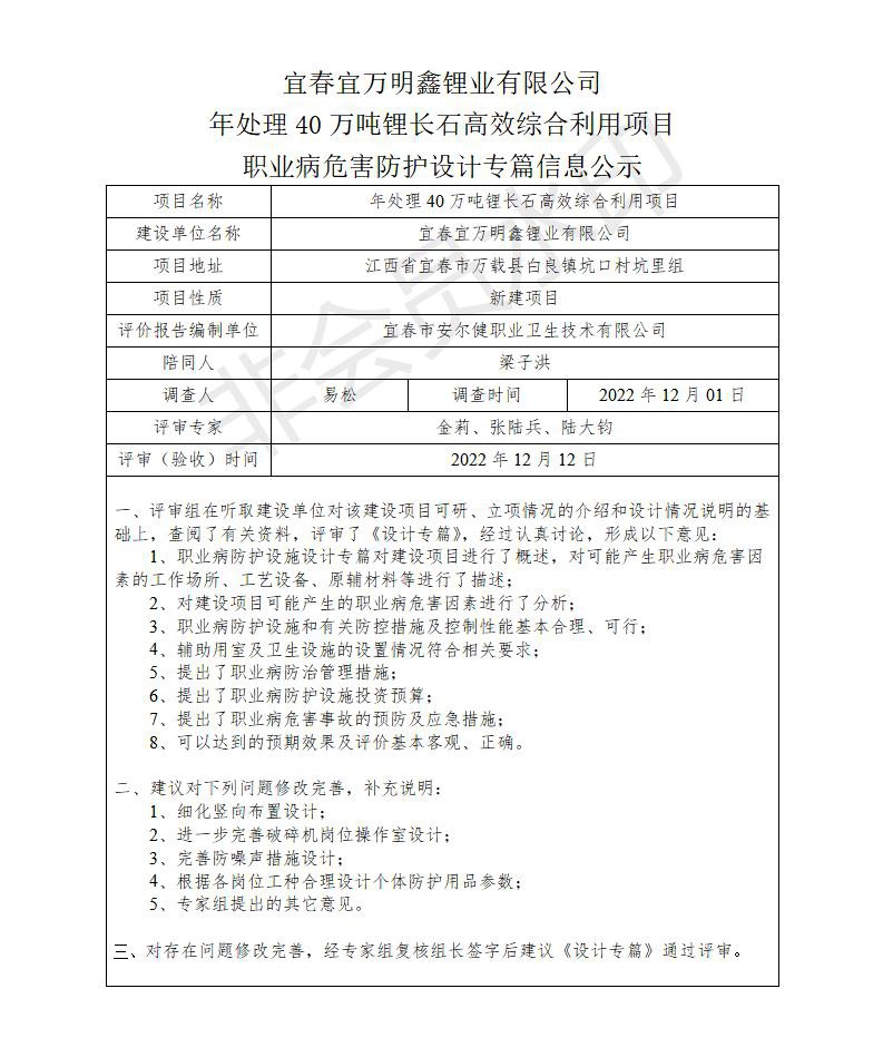 宜春宜萬明鑫鋰業(yè)有限公司年處理40萬噸鋰長石高效綜合利用項目職業(yè)病危害防護設(shè)計專篇信息公示_01.jpg