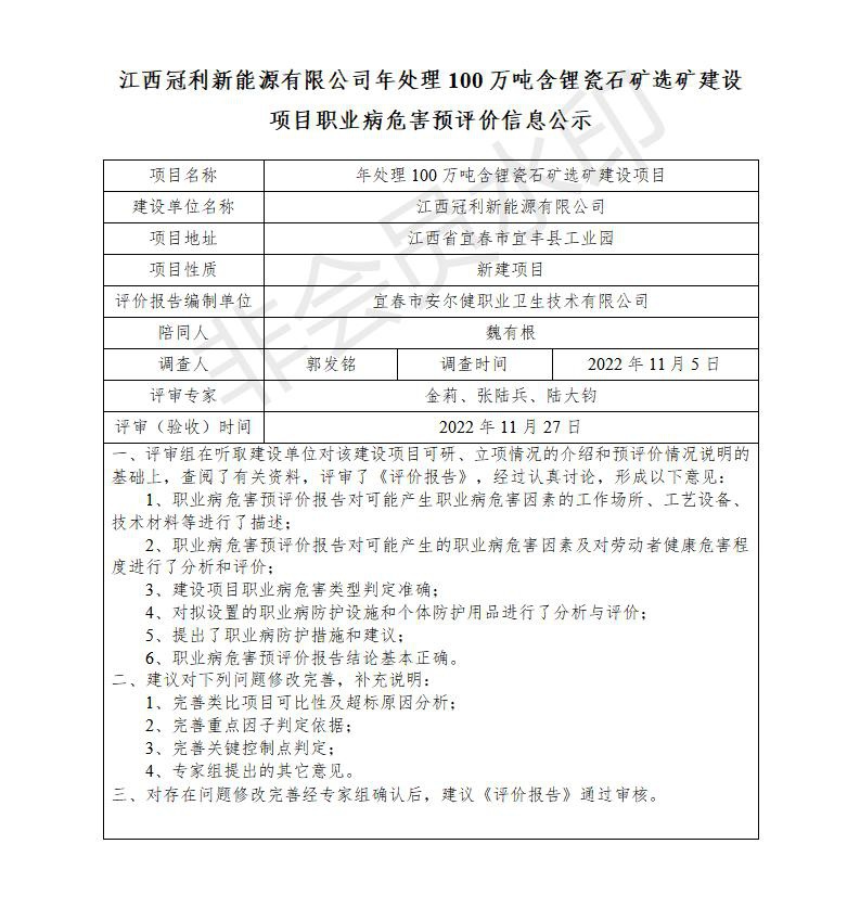 江西冠利新能源有限公司年處理100萬(wàn)噸含鋰瓷石礦選礦建設(shè)項(xiàng)目職業(yè)病危害預(yù)評(píng)價(jià)信息公示_01.jpg