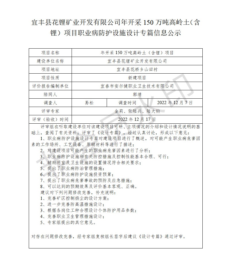 1672043228493741.jpg 宜豐縣花鋰礦業(yè)開發(fā)有限公司年開采150萬噸高嶺土(含鋰)項(xiàng)目職業(yè)病防護(hù)設(shè)施設(shè)計(jì)專篇信息公示.jpg