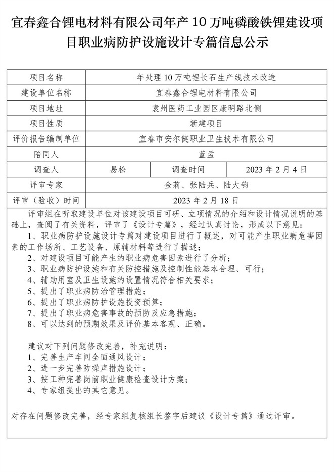 宜春鑫合鋰電材料有限公司年產10萬噸磷酸鐵鋰建設項目職業(yè)病防護設施設計專篇信息公示.jpg