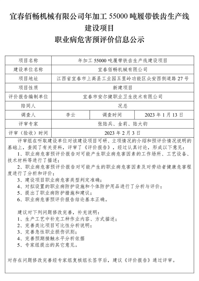 宜春佰暢機械有限公司年加工55000噸履帶鐵齒生產(chǎn)線建設項目職業(yè)病危害預評價信息公示.jpg