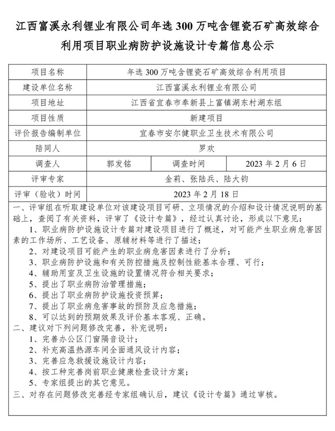 1676885875760327.jpg 江西富溪永利鋰業(yè)有限公司年選300萬噸含鋰瓷石礦高效綜合利用項(xiàng)目職業(yè)病防護(hù)設(shè)施設(shè)計(jì)專篇信息公示.jpg