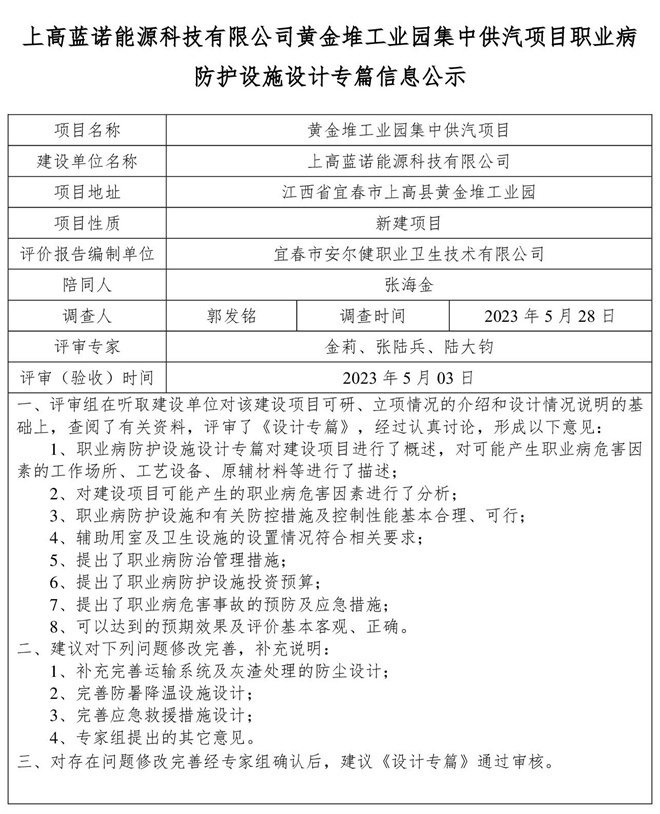 上高藍諾能源科技有限公司黃金堆工業(yè)園集中供汽項目職業(yè)病防護設施設計專篇信息公示(1).jpg