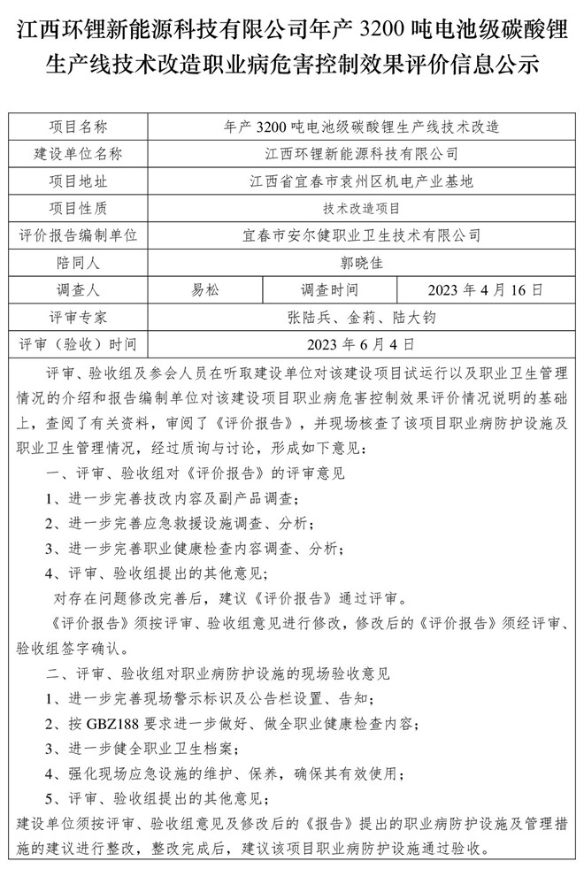 江西環(huán)鋰新能源科技有限公司年產(chǎn)3200噸電池級(jí)碳酸鋰生產(chǎn)線技術(shù)改造職業(yè)病危害控制效果評(píng)價(jià)信息公示.jpg